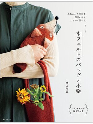 cover image of 水フェルトのバッグと小物：ふわふわの羊毛を石けん水でこすって固める